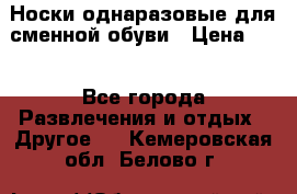 Носки однаразовые для сменной обуви › Цена ­ 1 - Все города Развлечения и отдых » Другое   . Кемеровская обл.,Белово г.